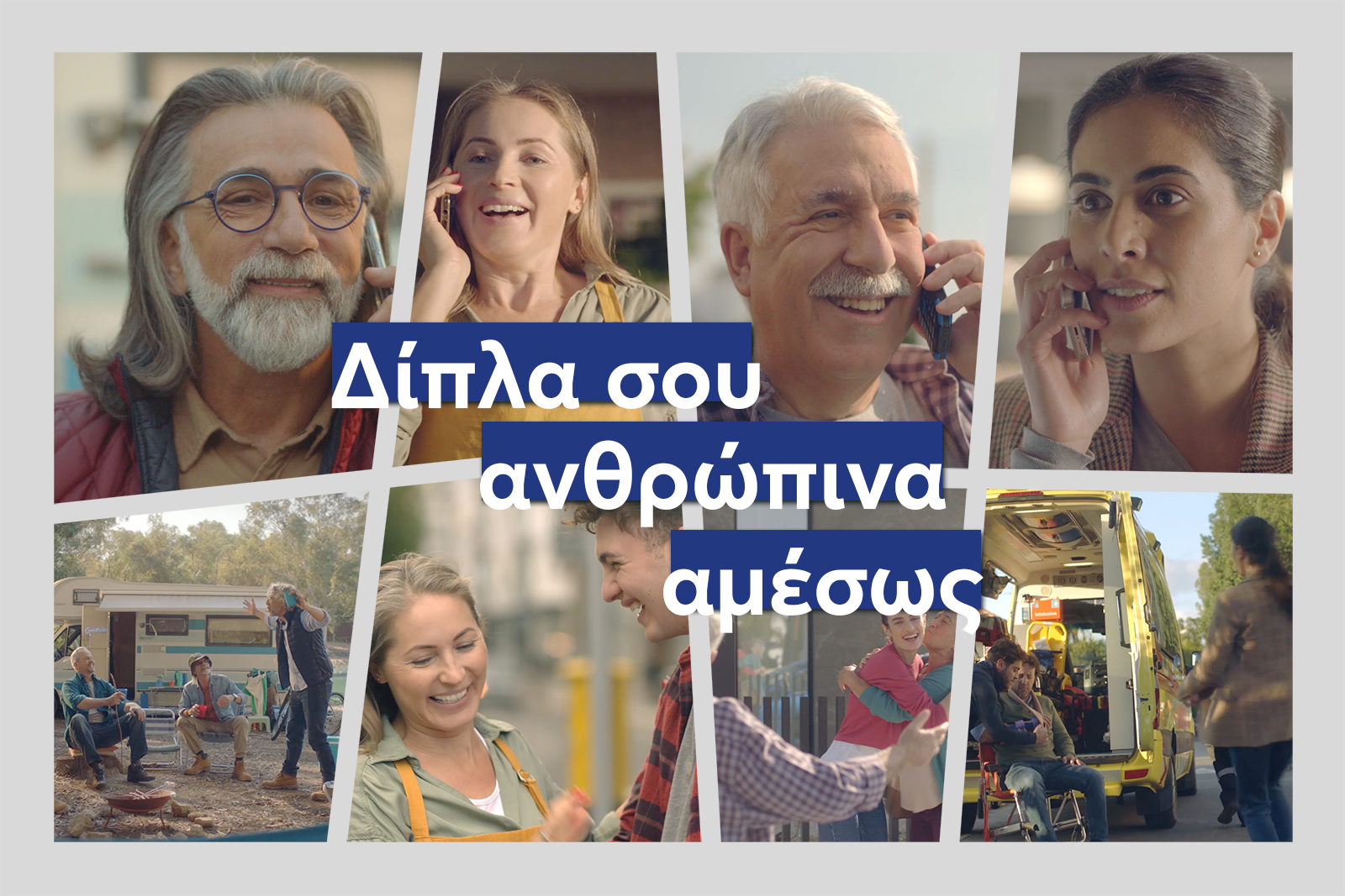 Ευρωπαϊκή Πίστη – Νέα διαφημιστική καμπάνια