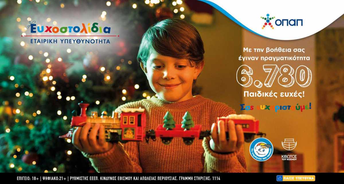 Τα Ευχοστολίδια έκαναν πραγματικότητα 6.780 παιδικές ευχές – Ένα μεγάλο ευχαριστώ από τον ΟΠΑΠ