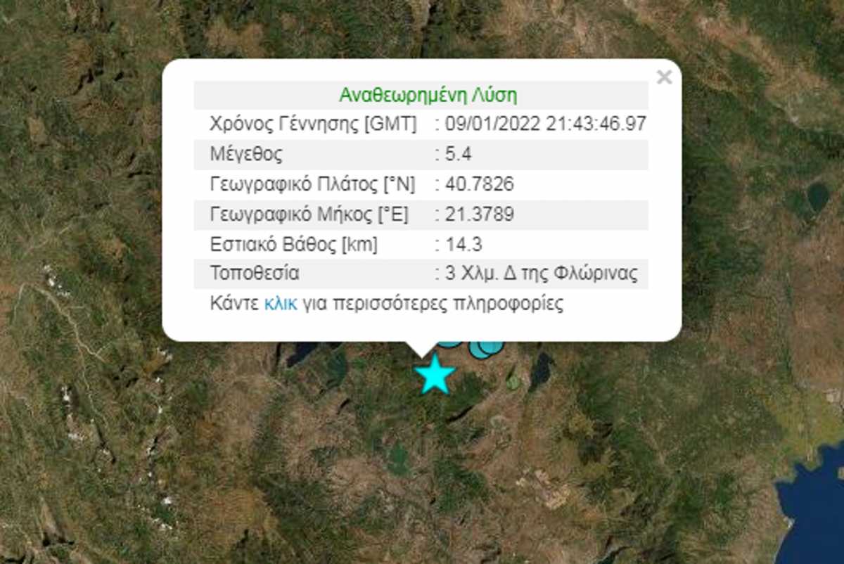 Σεισμός 5,3 Ρίχτερ στην Φλώρινα
