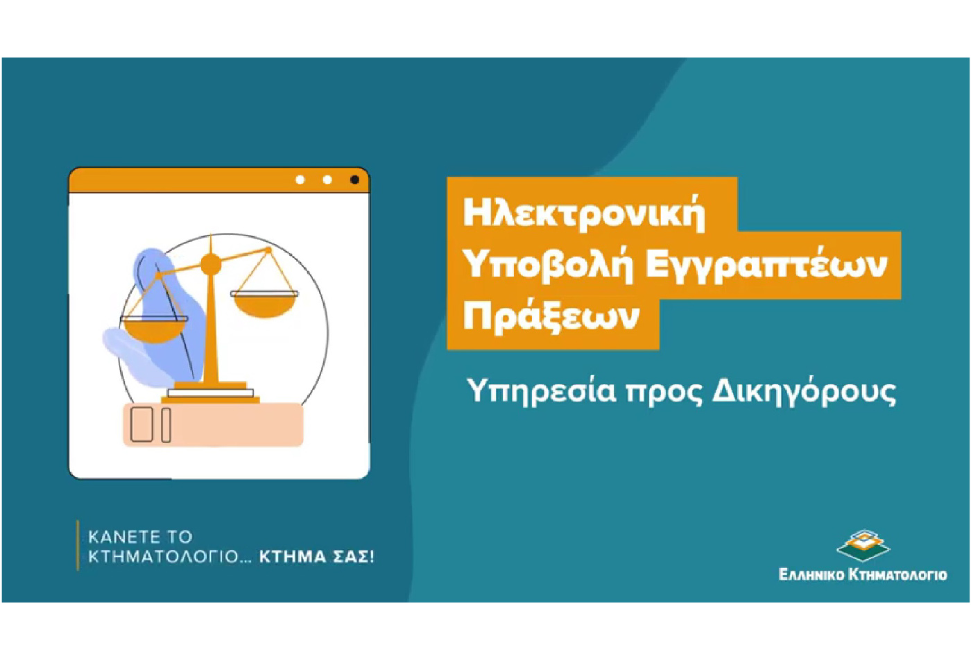 «Κάνετε το Κτηματολόγιο… κτήμα σας» με τις εκπαιδευτικές βίντεο – παρουσιάσεις των ψηφιακών εφαρμογών του