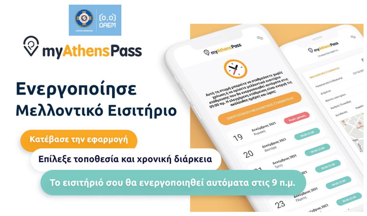 myAthensPass: Τι αλλάζει στην ελεγχόμενη στάθμευση – Όλα τα βήματα