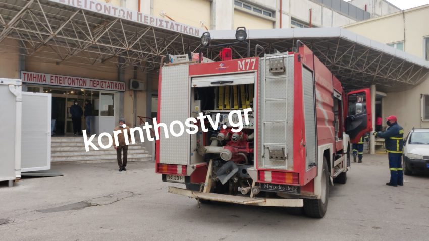 Φωτιά τώρα στο Νοσοκομείο Κορίνθου – Μεγάλη κινητοποίηση της πυροσβεστικής