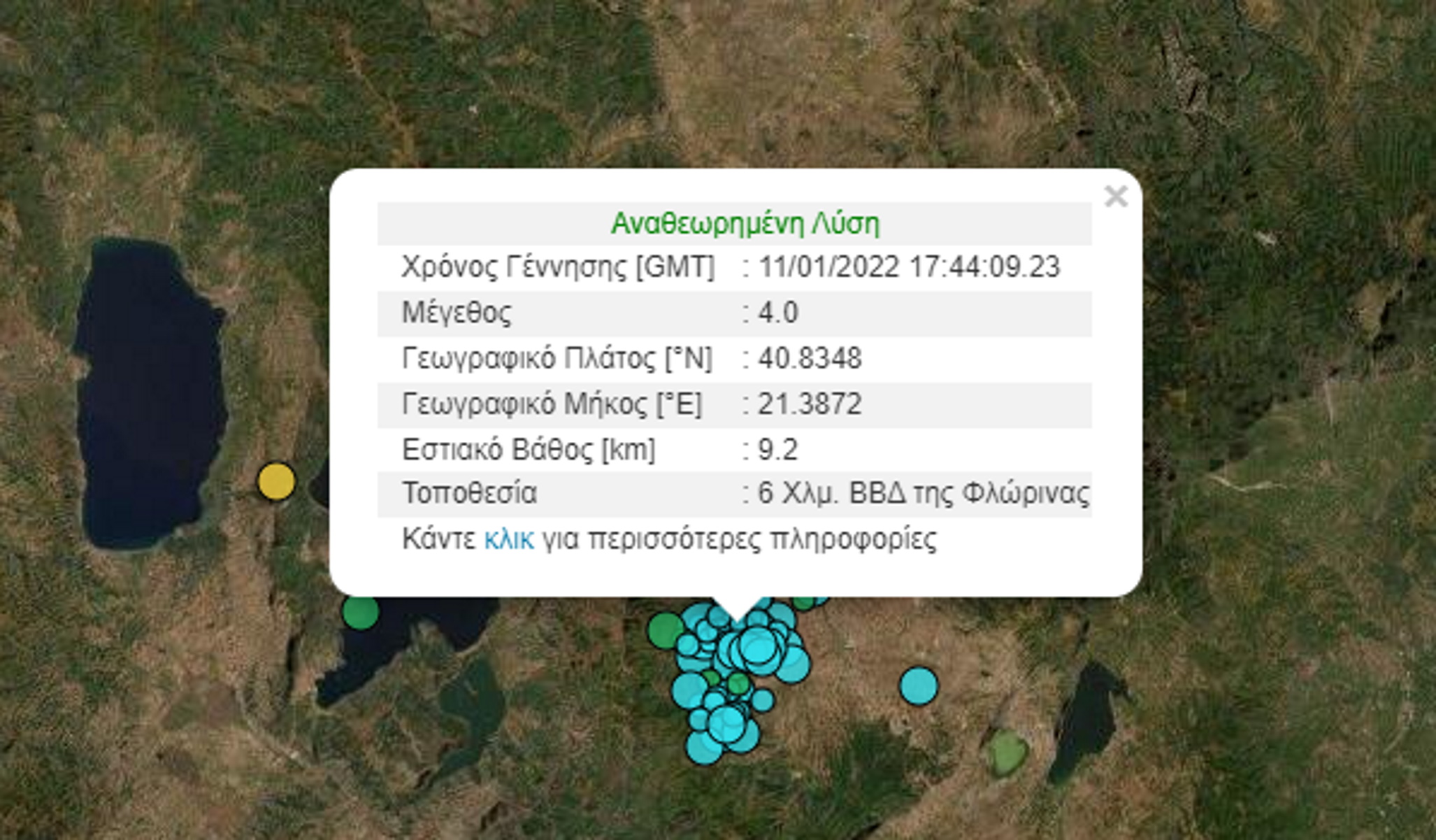 Σεισμός 4 Ρίχτερ στη Φλώρινα – Μόλις 9,2 χιλιόμετρα το εστιακό βάθος