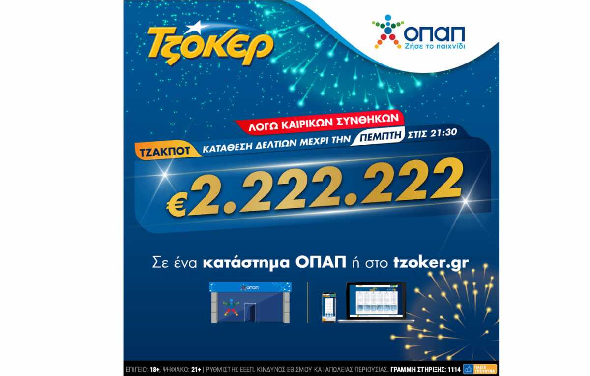 ΤΖΟΚΕΡ και από το σπίτι για 2.222.222 ευρώ