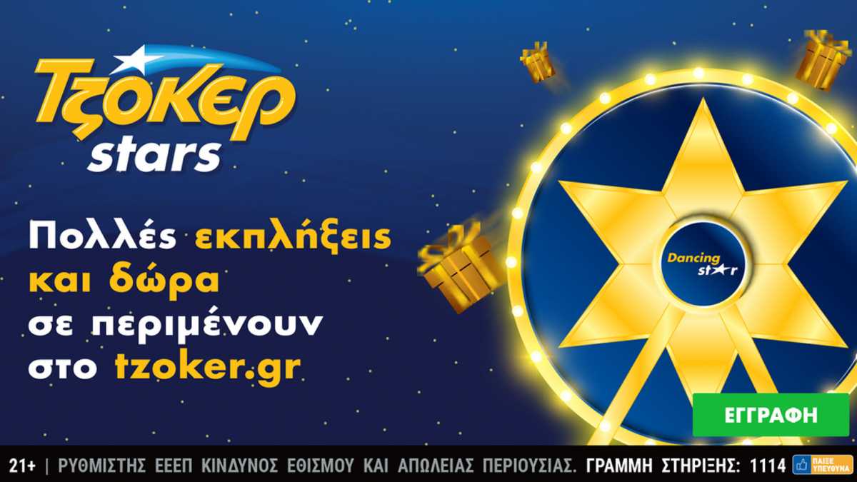 ΤΖΟΚΕΡ: 1.000.000 ευρώ απόψε και ΤΖΟΚΕΡ Stars με πολλές εκπλήξεις και δώρα