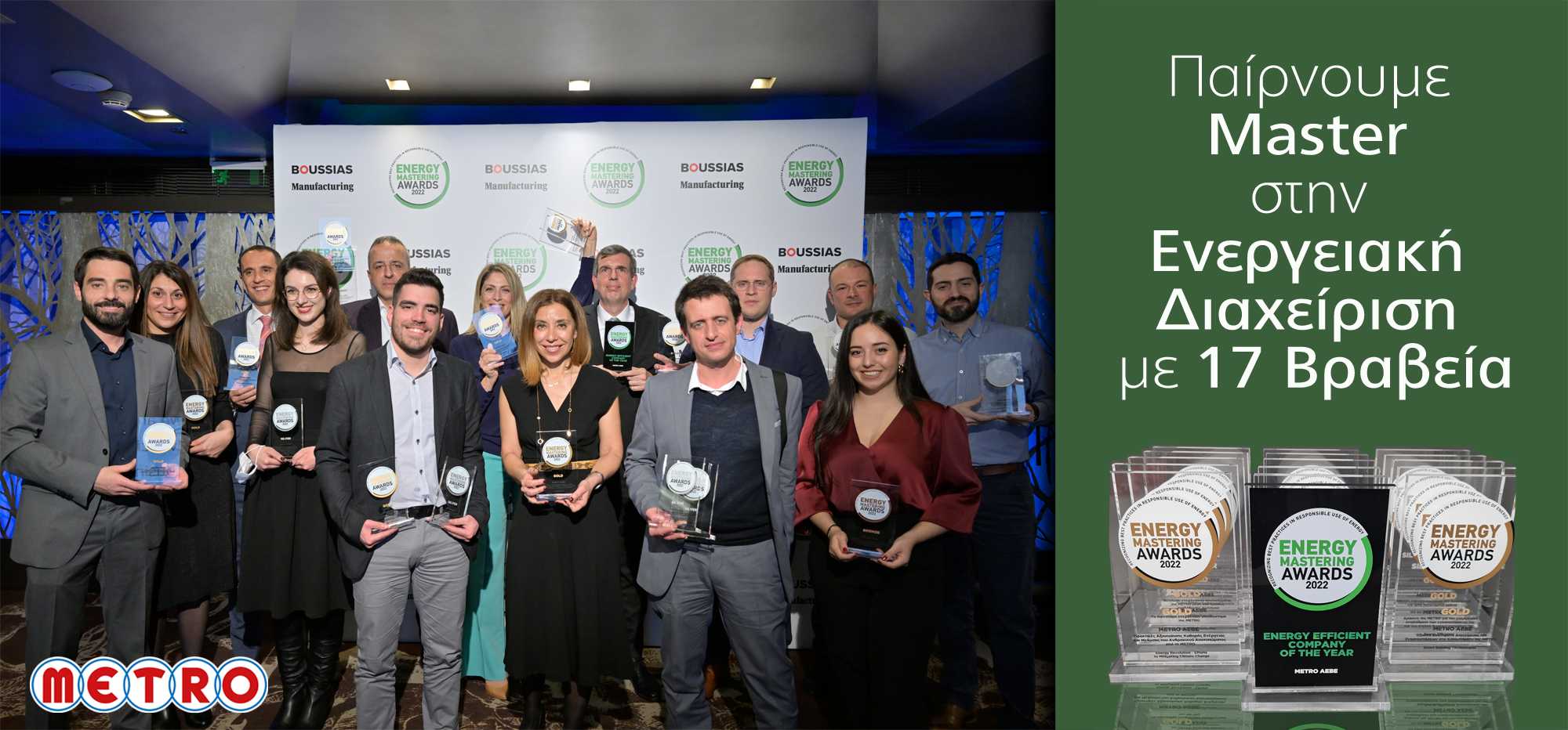 METRO ΑΕΒΕ: «Energy Efficient Company of the Year» και 16 βραβεία στα Energy Mastering Awards 2022