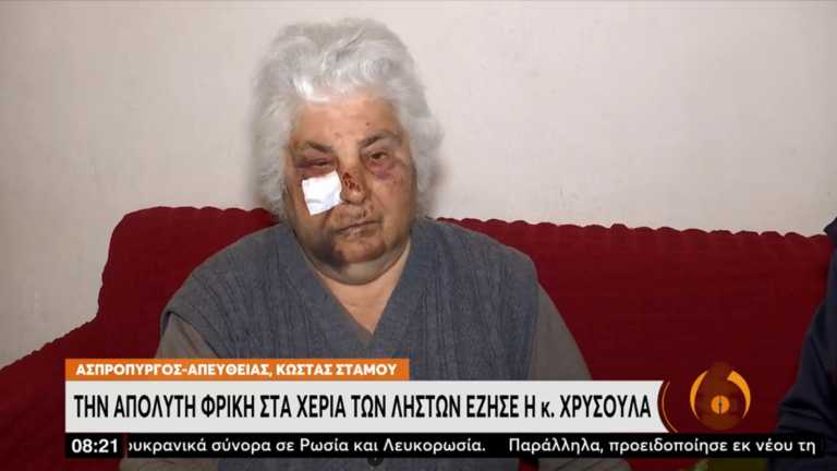 Ασπρόπυργος: Ηλικιωμένη έζησε τον εφιάλτη από ληστές – Την ξυλοκόπησαν μέσα στο σπίτι της