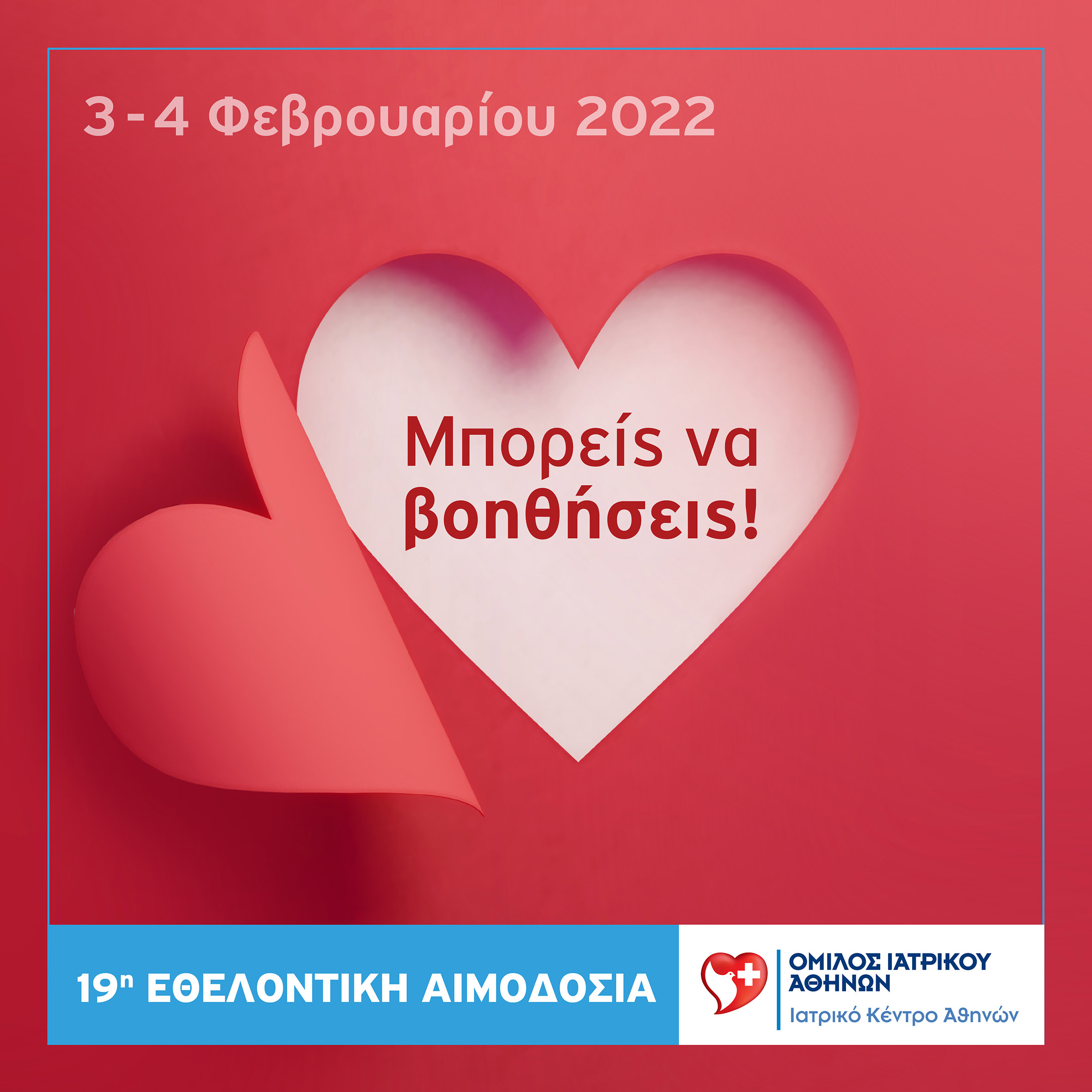 Ιατρικό Κέντρο Αθηνών: 19η Εθελοντική Αιμοδοσία Εργαζομένων