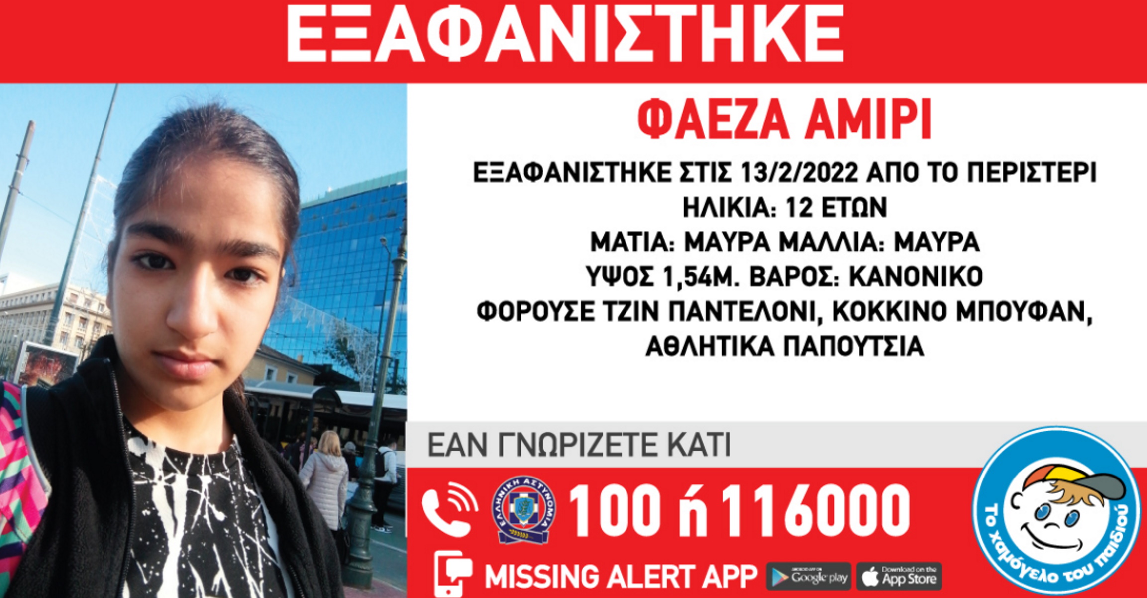 Συναγερμός για εξαφάνιση 12χρονης στο Περιστέρι