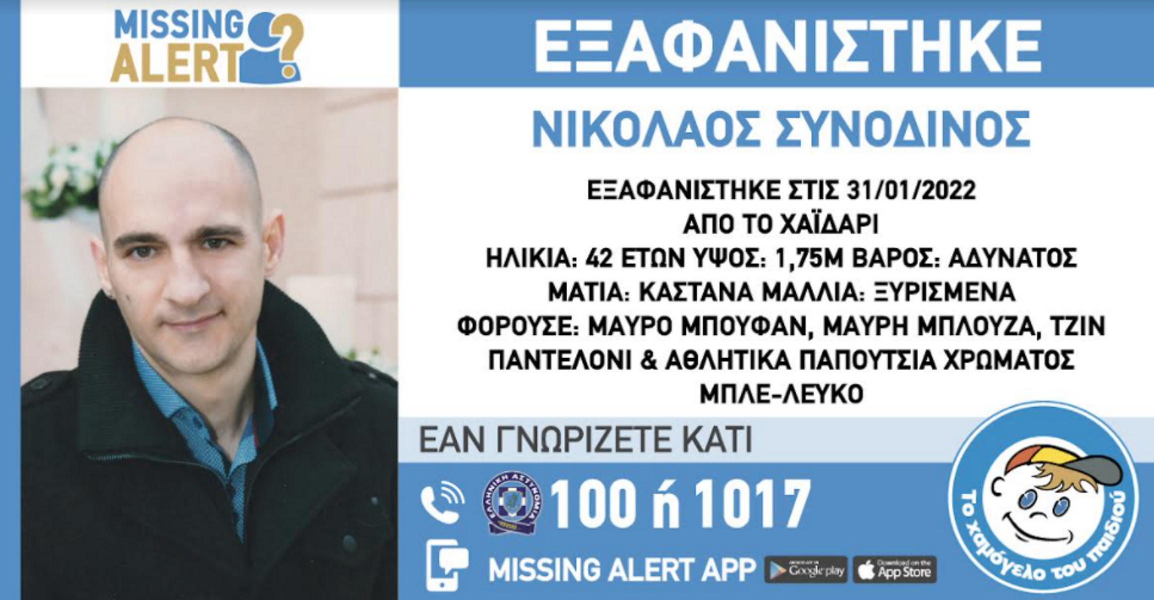 Εξαφανίστηκε 42χρονος στο Χαϊδάρι – Συναγερμός στην αστυνομία
