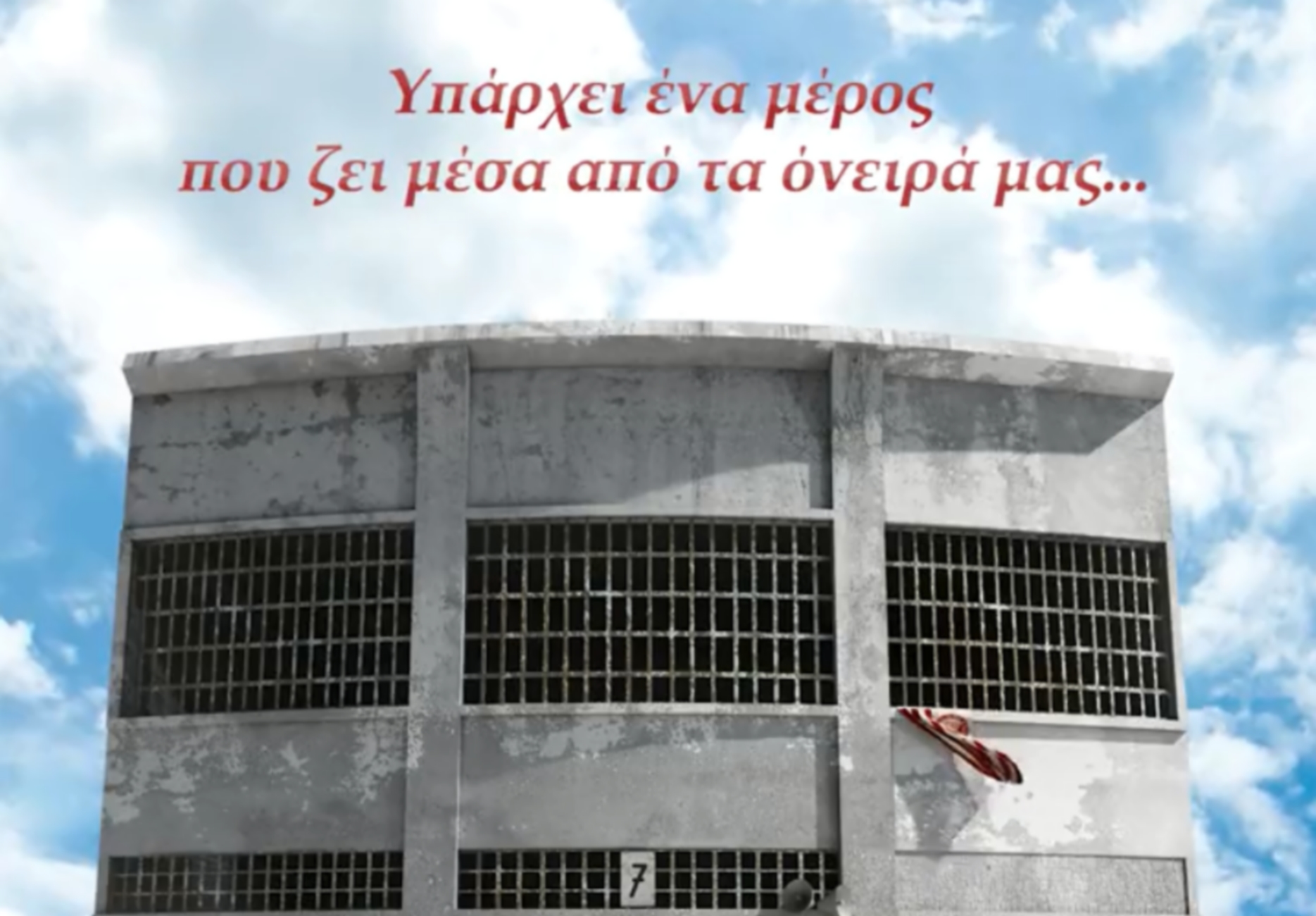 Συγκλονιστικό video της ΠΑΕ Ολυμπιακός για τα θύματα της θύρας 7