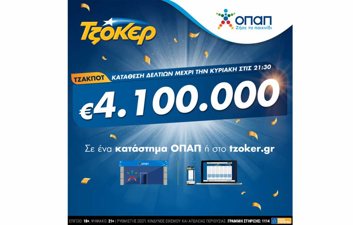 ΤΖΟΚΕΡ: Κυριακάτικο τζακ ποτ για 4,1 εκατ. ευρώ