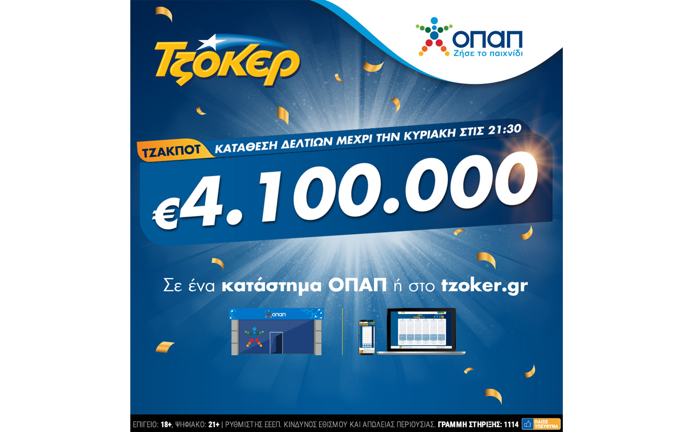 ΤΖΟΚΕΡ: Κυριακάτικο τζακ ποτ για 4,1 εκατ. ευρώ