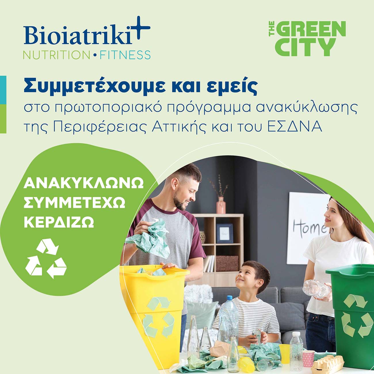 Το Bioiatriki+ επιβραβεύει το σεβασμό στο περιβάλλον