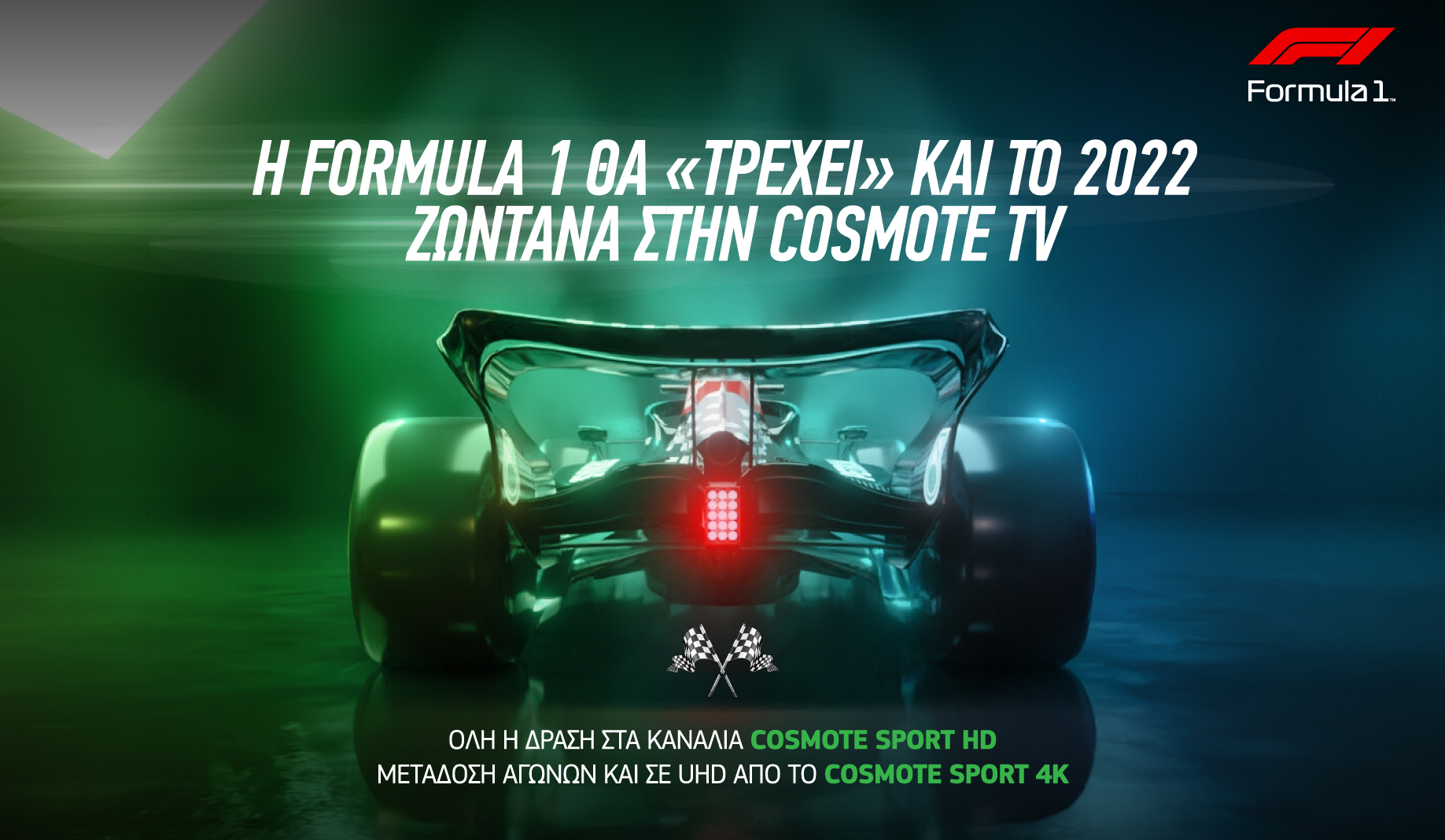 Formula 1: Για 12η συνεχόμενη χρονιά στην COSMOTE TV
