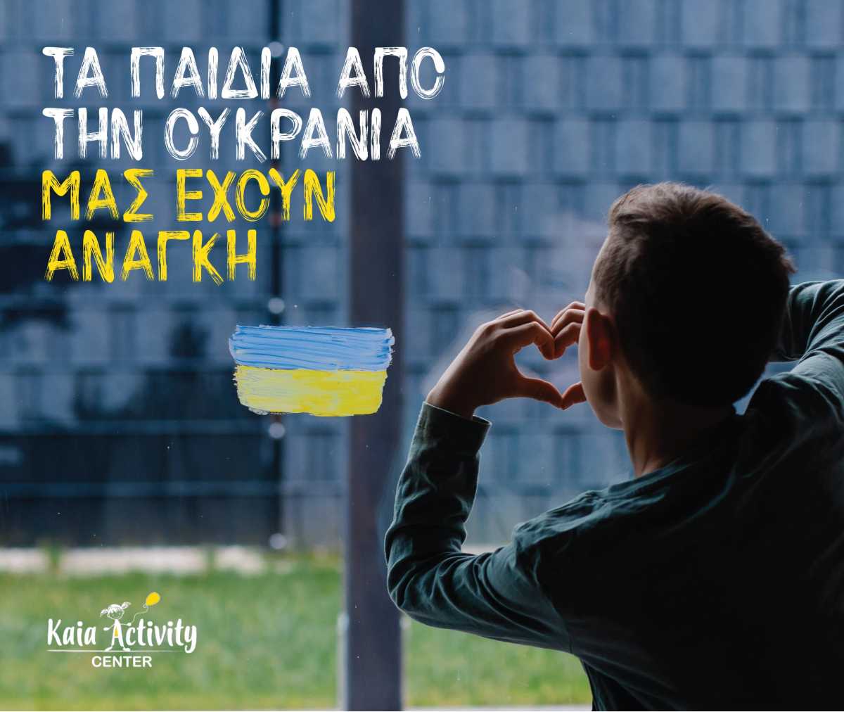 Τα παιδιά από την Ουκρανία μας έχουν ανάγκη