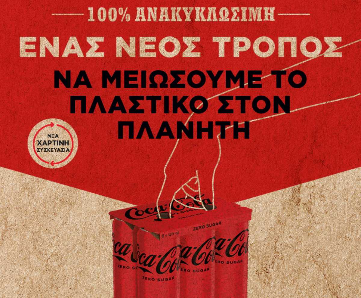 Coca-Cola: Μειώνει τη χρήση πλαστικού στις πολυσυσκευασίες αλουμινίου στην Ελλάδα