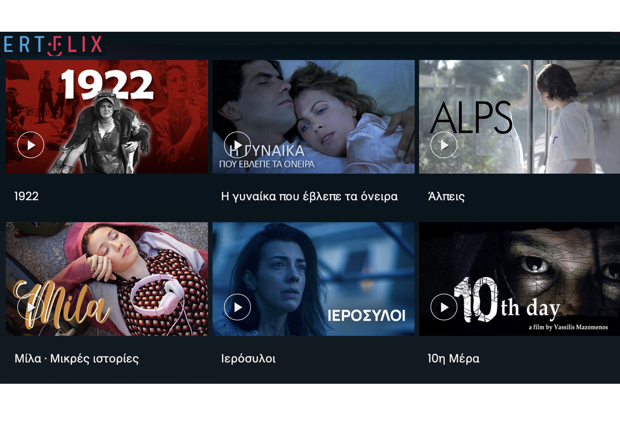 ERTFLIX: 7 ταινίες του νέου ελληνικού κινηματογράφου