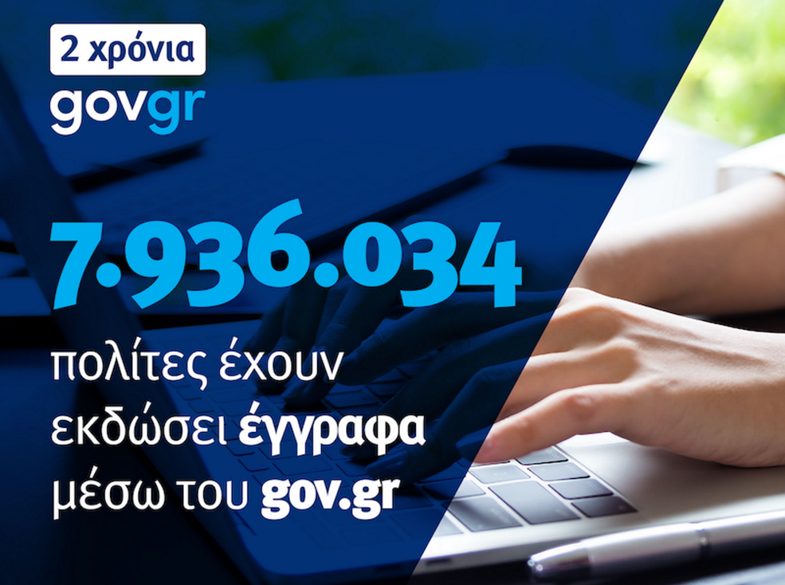 Gov.gr: Δύο χρόνια στην υπηρεσία των πολιτών – Παρέχει 1.370 ψηφιακές υπηρεσίες