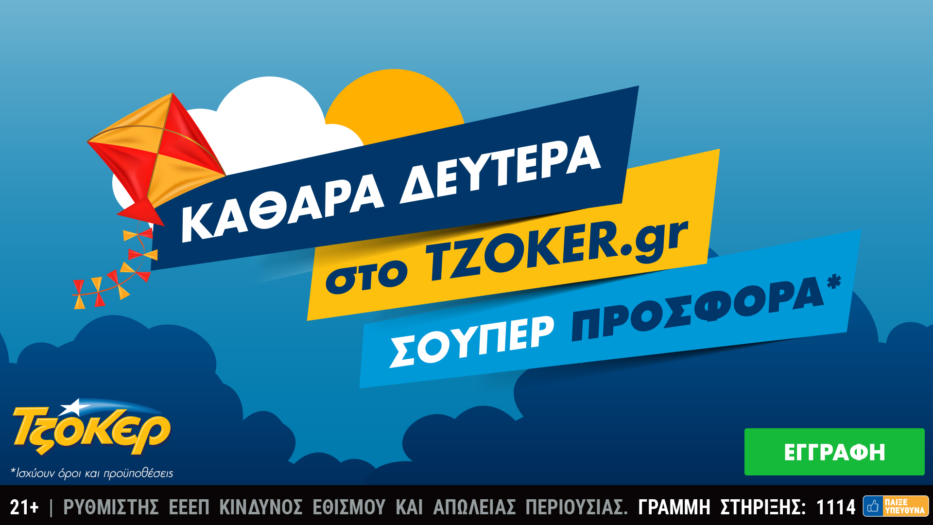 Καθαρά Δευτέρα στο tzoker.gr με μια σούπερ προσφορά: Κέρδη 1,3 εκατ. ευρώ για τυχερό διαδικτυακό παίκτη