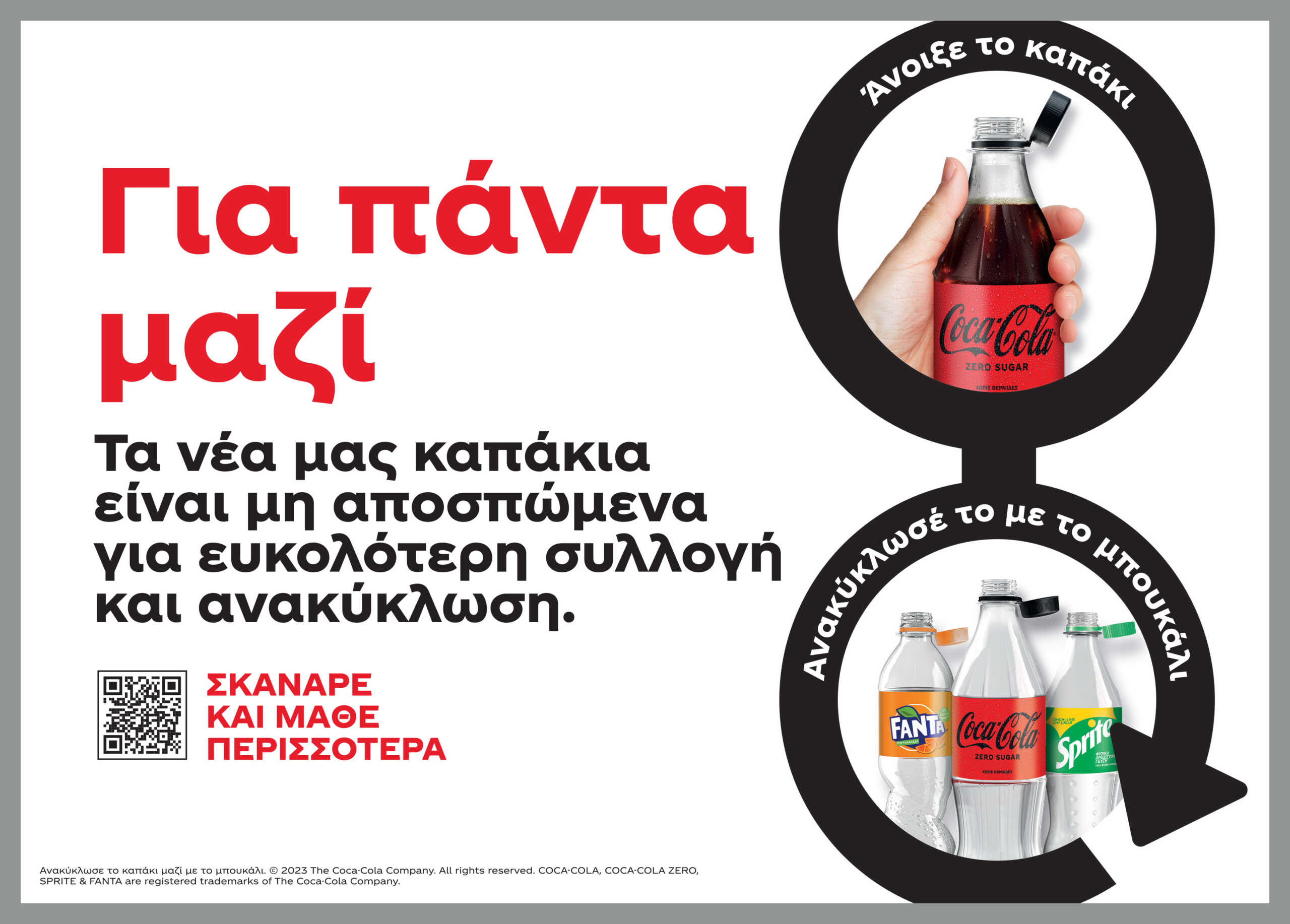 Μη αποσπώμενα καπάκια: Ένα νέο βήμα από την Coca-Cola στην Ελλάδα με στόχο ένα πιο βιώσιμο μέλλον