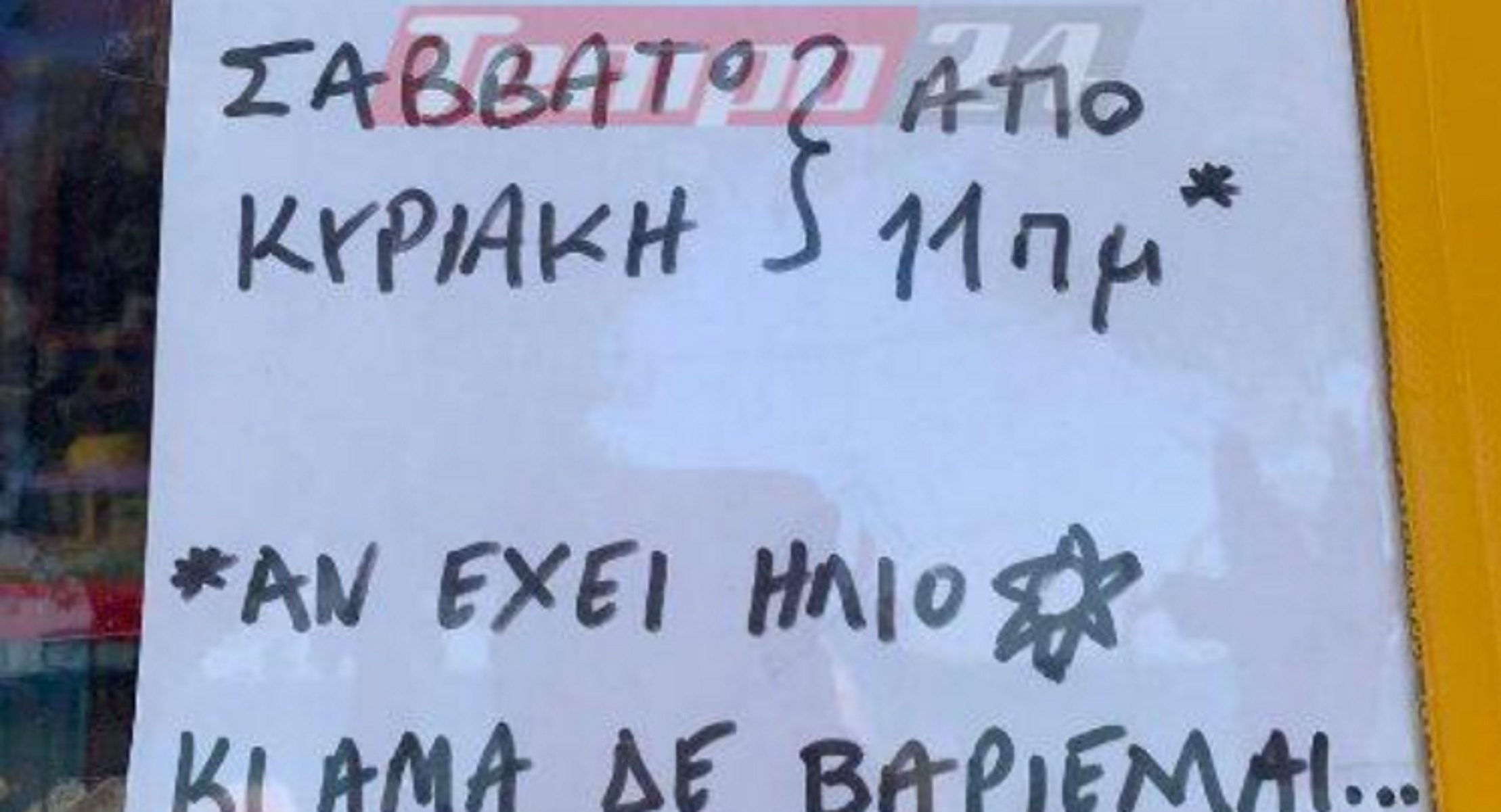 Πάτρα: «Αν δεν βαριέμαι θα ανοίξω» – Επικό σημείωμα καταστηματάρχη