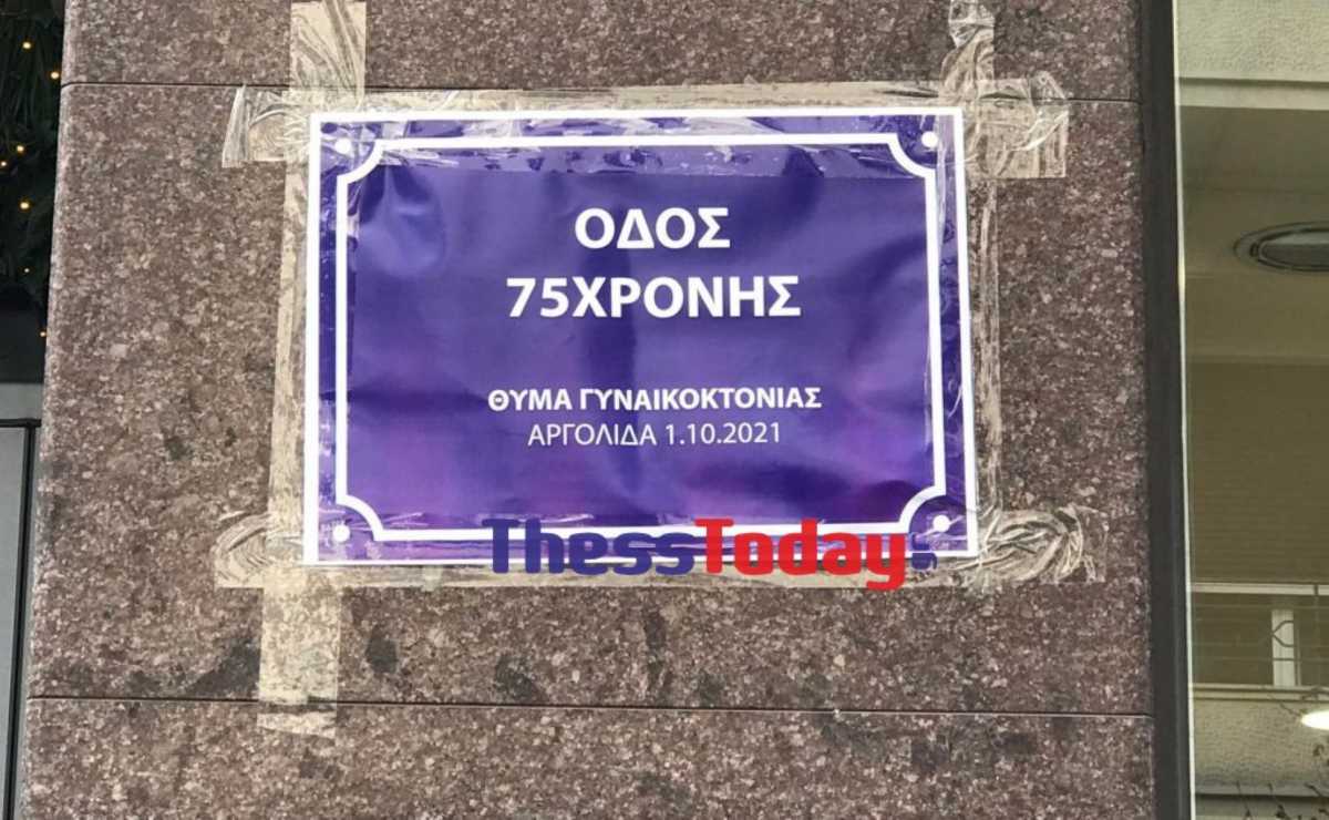 Γυναικοκτονίες: Δρόμοι στη Θεσσαλονίκη παίρνουν ονόματα δολοφονημένων γυναικών