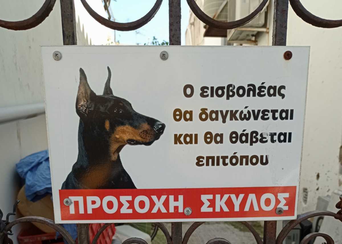 Χανιά: Θέμα συζήτησης αυτή η προειδοποιητική πινακίδα για ύπαρξη σκύλου μέσα στο σπίτι