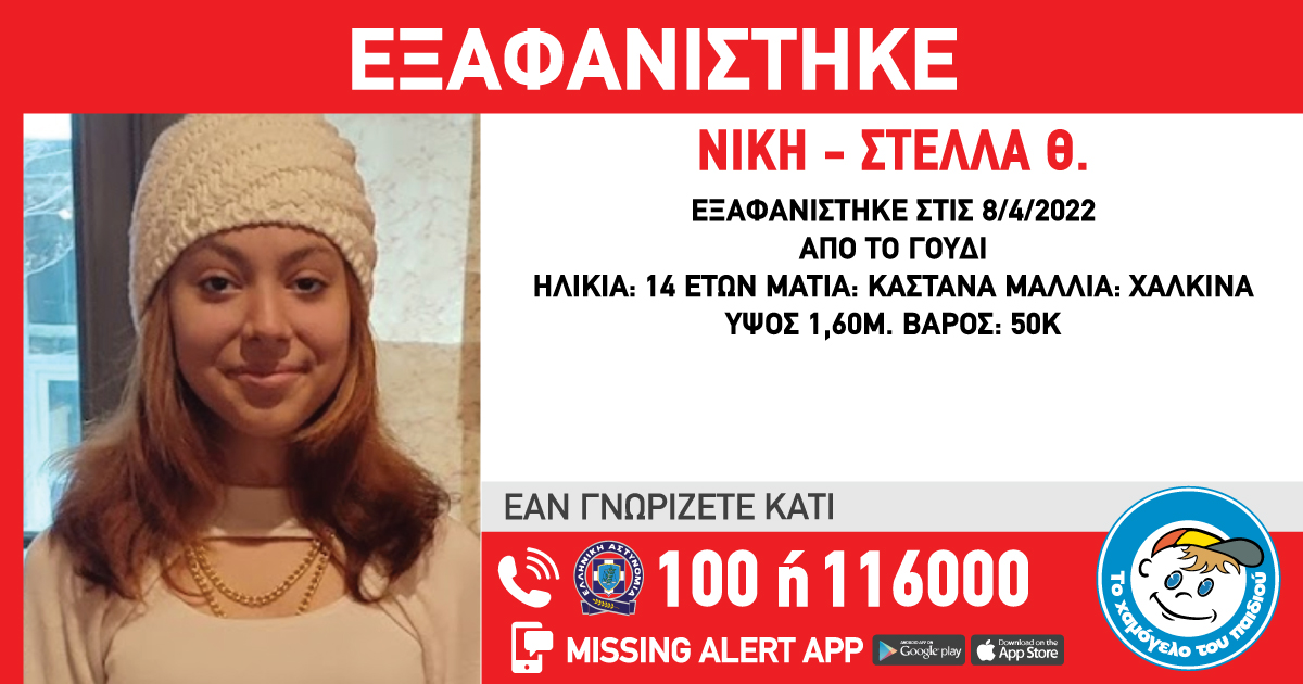 Εξαφανίστηκε 14χρονη στο Γουδί 2 Εξαφανίστηκε 14χρονη στο Γουδί