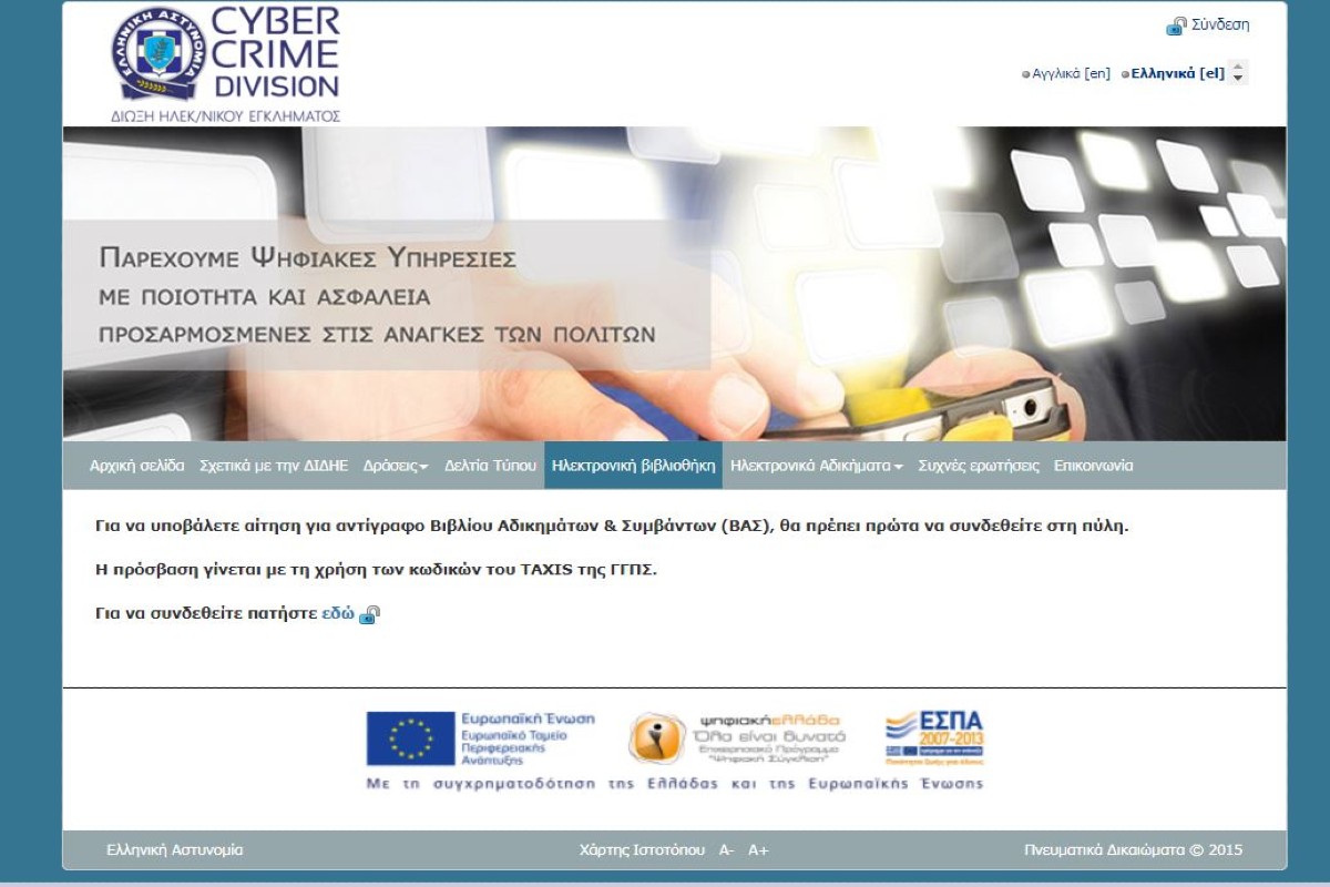 ΕΛΑΣ: Έκδοση αντιγράφου από το βιβλίο αδικημάτων και συμβάντων στο gov.gr 