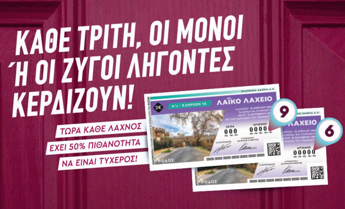 Μονά-ζυγά στο Λαϊκό Λαχείο: Το ιστορικό παιχνίδι αλλάζει με κάθε λαχνό να έχει 50% πιθανότητες να είναι τυχερός