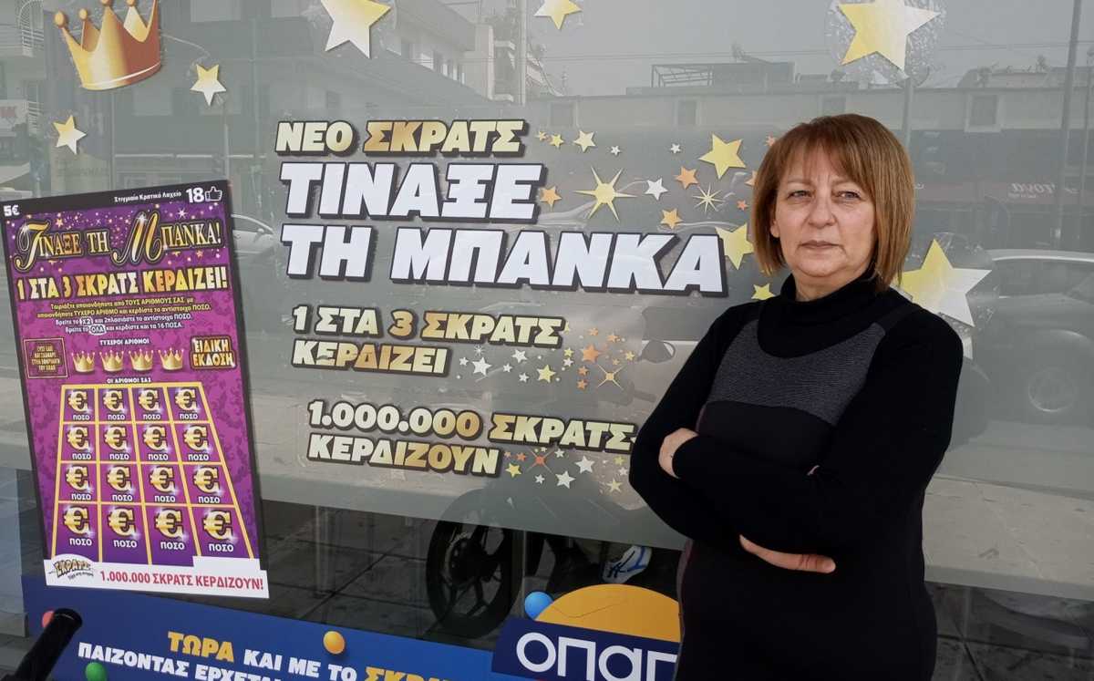 «Τίναξε την Μπάνκα» με το νέο ΣΚΡΑΤΣ – Ιδιοκτήτρια πρακτορείου ΟΠΑΠ μιλάει για το νέο σούπερ παιχνίδι