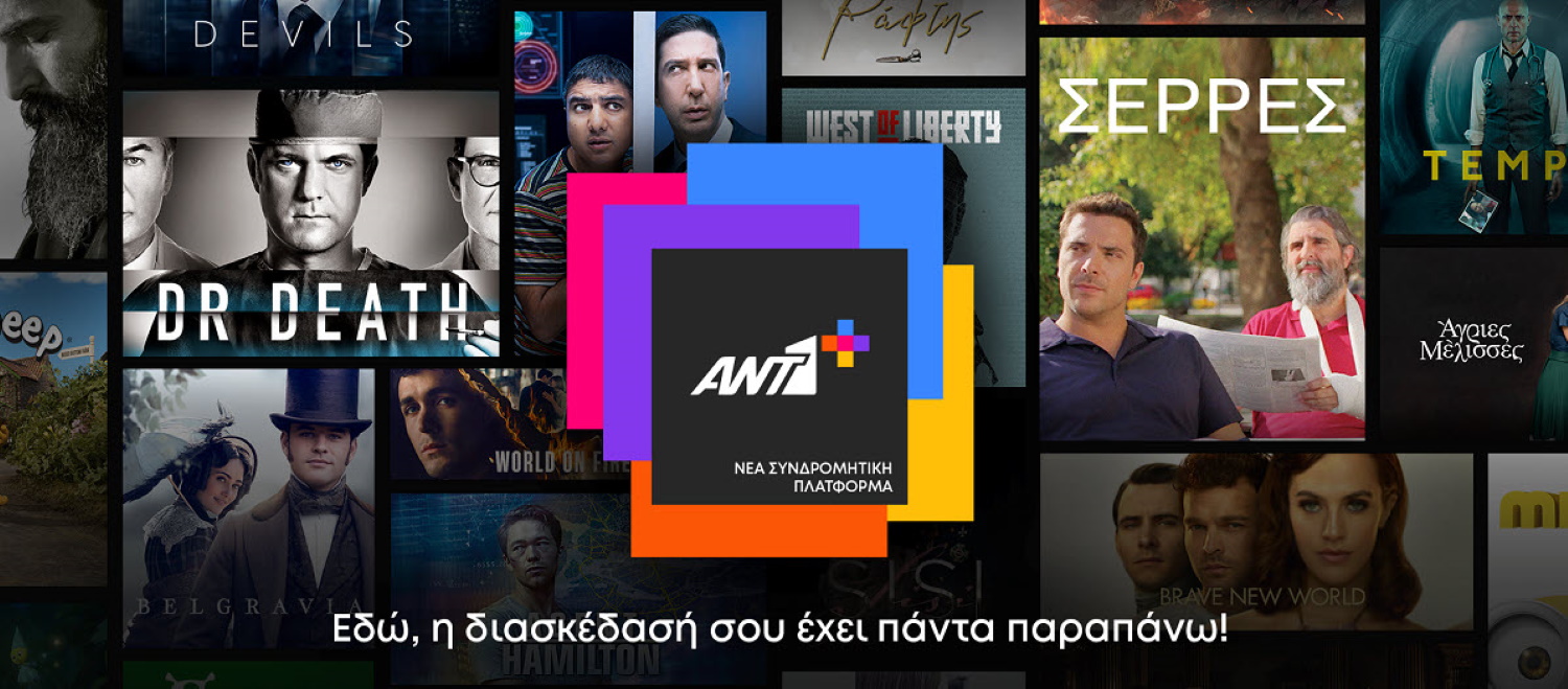 Ξεκινά το Antenna+: Το περιεχόμενο της νέας streaming πλατφόρμας