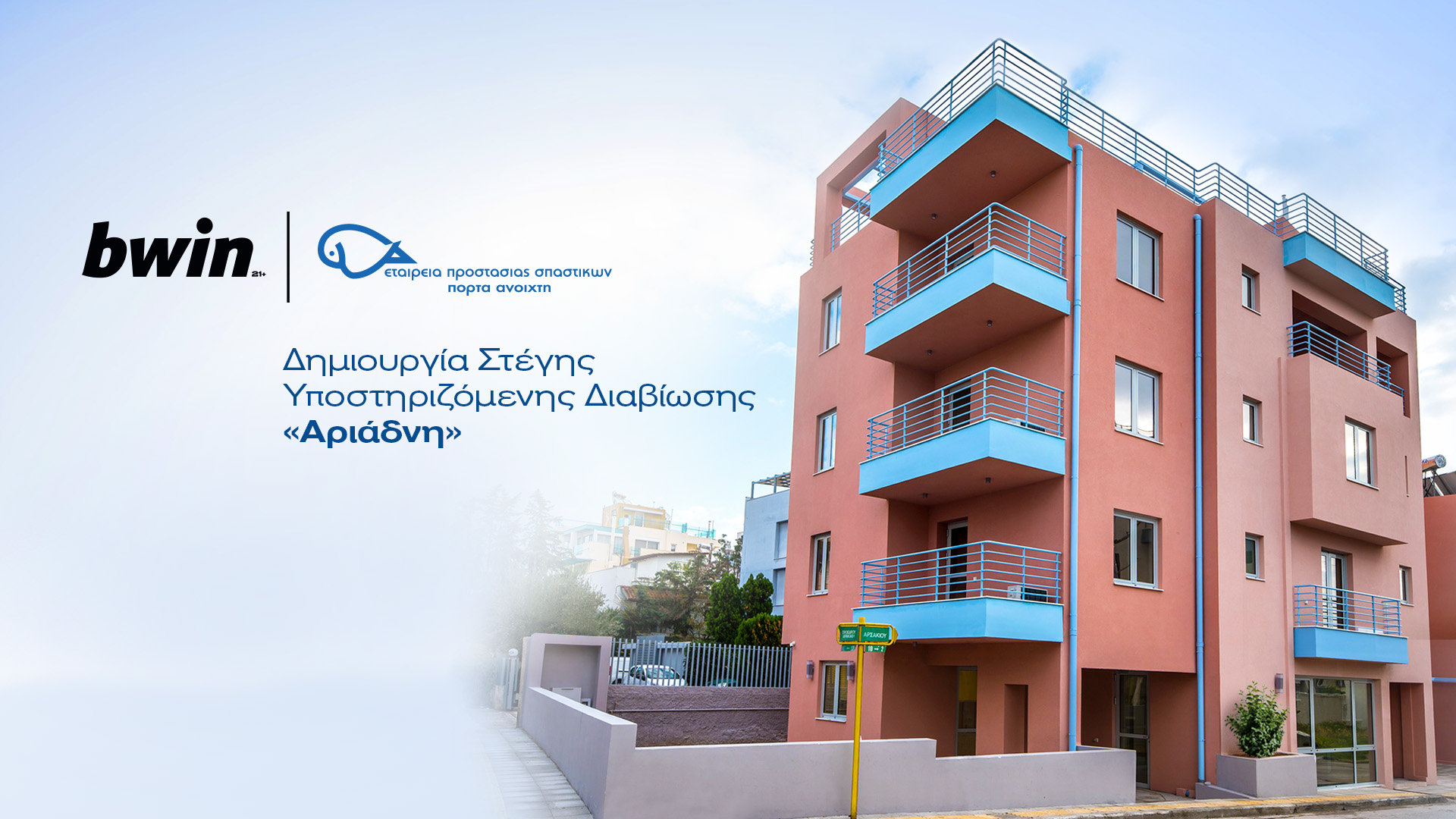Στέγη «Αριάδνη»: Ένα όνειρο ζωής για ανθρώπους με εγκεφαλική παράλυση, με τη συνεισφορά και της bwin!