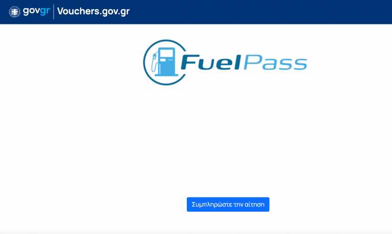 Έφτασε το fuel pass για την επιδότηση καυσίμων - Βήμα προς βήμα η διαδικασία στο vouchers.gov.gr - Πότε θα πάρετε τα χρήματα