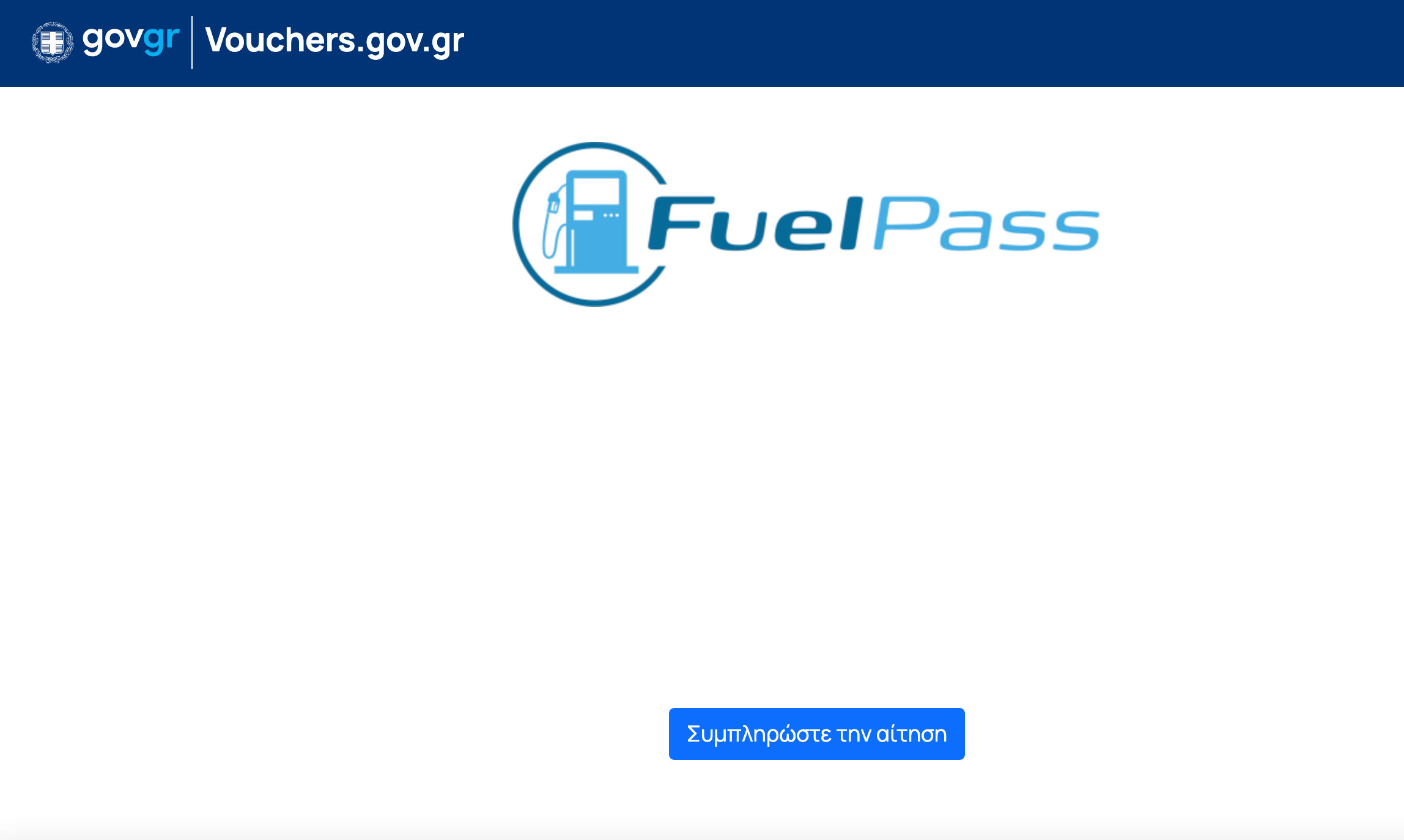 Επίδομα καυσίμων: Πως θα πάρετε μέσω του vouchers.gov.gr το Fuel Pass