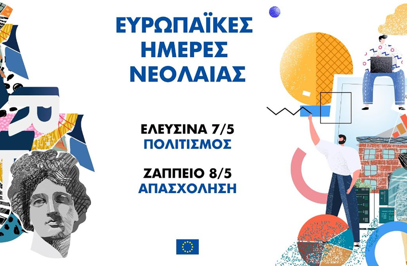 Ημέρα της Ευρώπης: Η Ελευσίνα γιορτάζει με εκδηλώσεις για τους νέους και πλήθος παράλληλων δράσεων