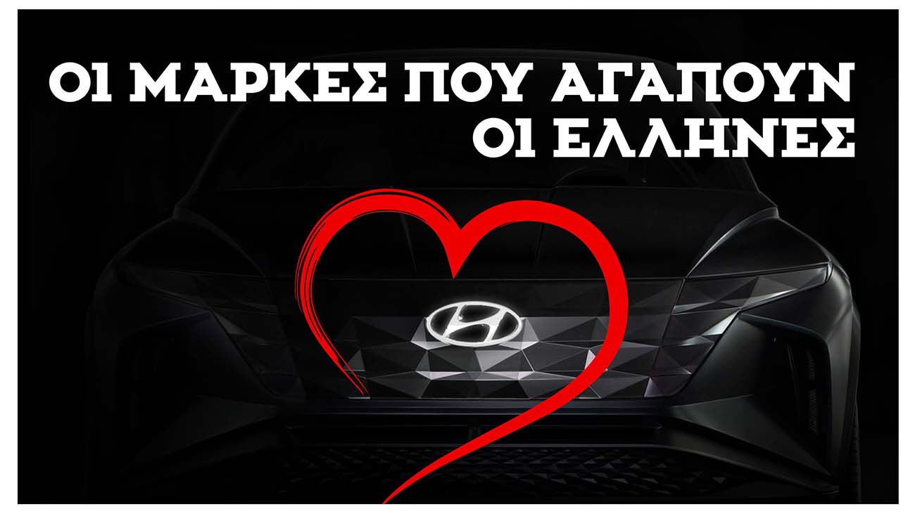 Η Hyundai είναι η πιο αγαπημένη μάρκα αυτοκινήτου στην Ελλάδα