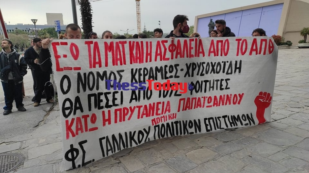 Θεσσαλονίκη: Νέα διαμαρτυρία φοιτητών στην πρυτανεία του ΑΠΘ