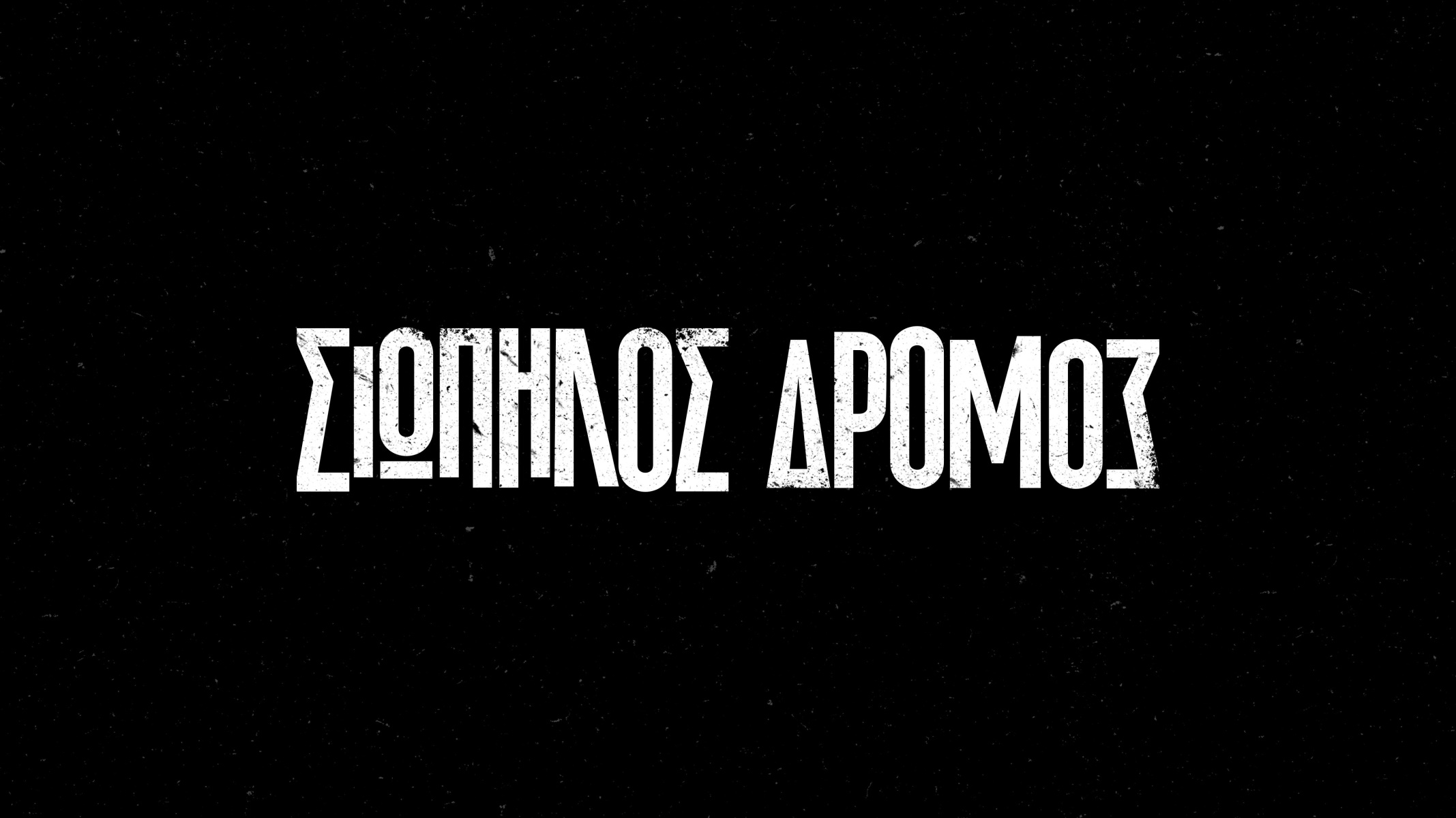 Ο Σιωπηλός Δρόμος στην Ιταλία