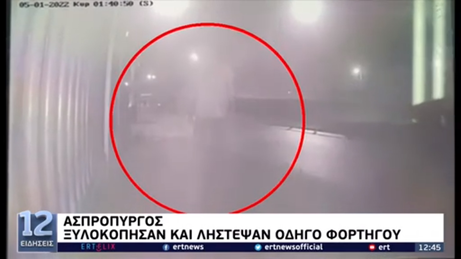 Ασπρόπυργος: Άγριο ξύλο και ληστεία με θύμα οδηγό φορτηγού