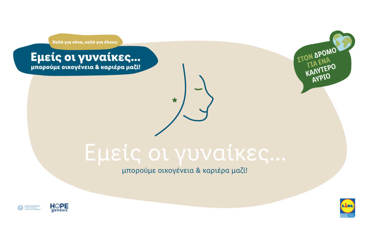 «Εμείς οι Γυναίκες», θέλουμε και μπορούμε «καριέρα και οικογένεια, μαζί»