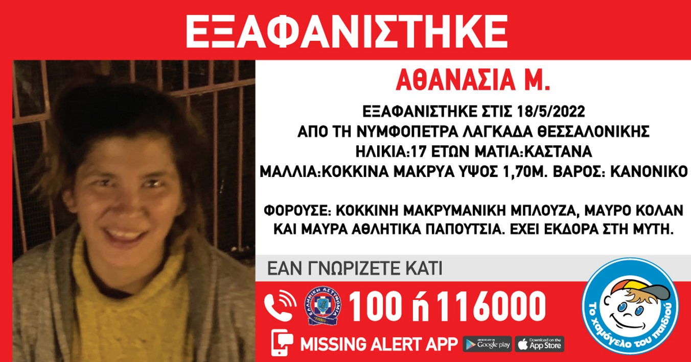 Εξαφανίστηκε η 17χρονη Αθανασία από τη Θεσσαλονίκη