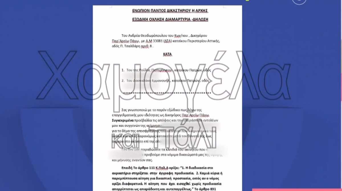 Πάτρα: Οι συγγενείς της σπιτονοικοκυράς έστειλαν εξώδικο σε Πισπιρίγκου και Δασκαλάκη – Τι τους απαγορεύει