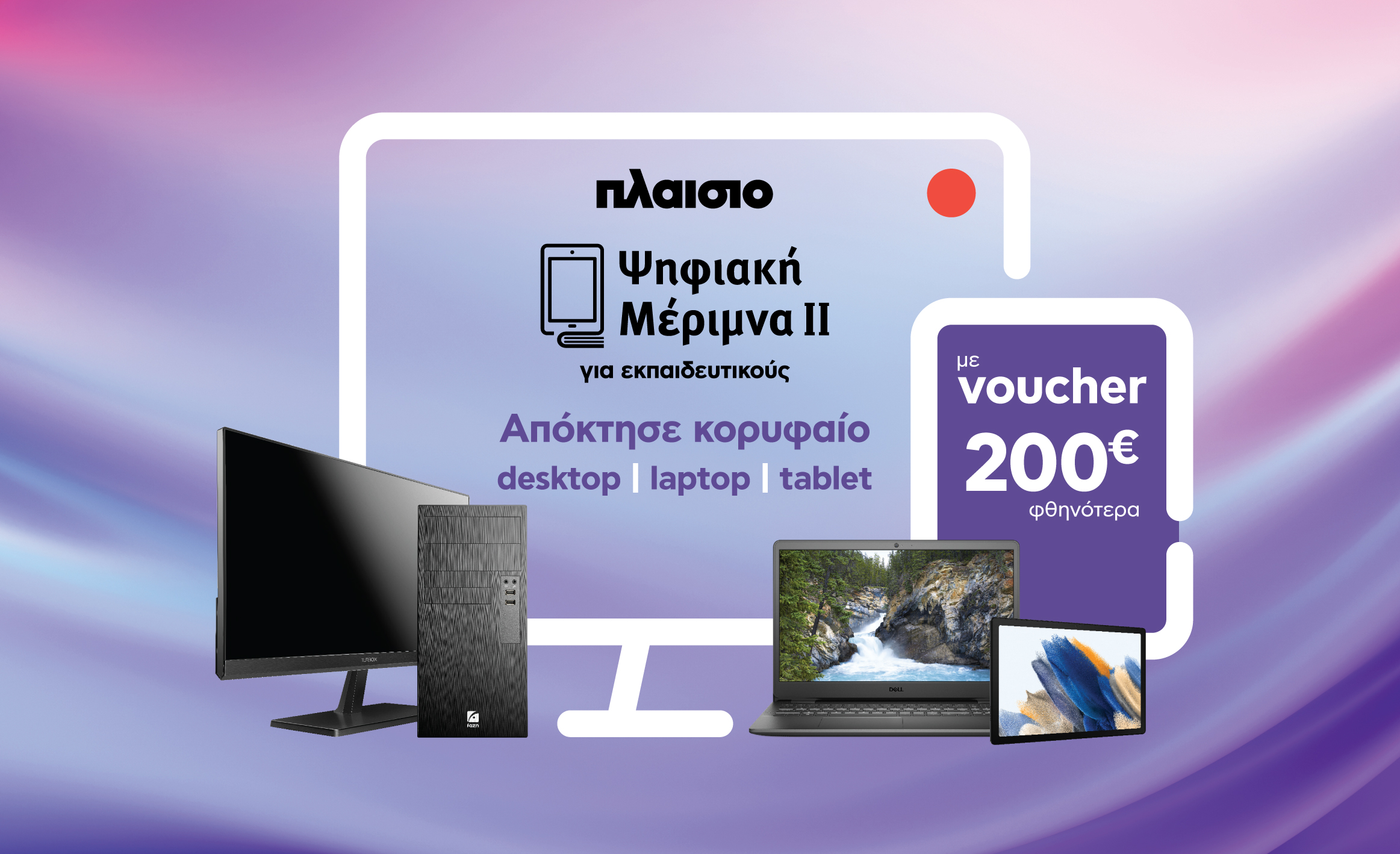 Voucher 200 ευρώ για εκπαιδευτικούς με το πρόγραμμα «Ψηφιακή Μέριμνα»