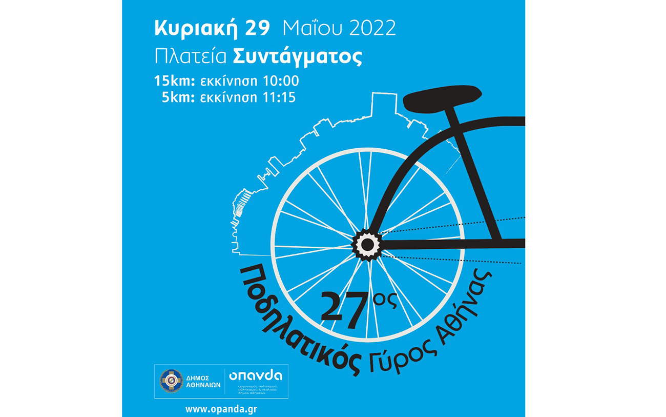 Ποδηλατικός Γύρος Αθήνας: Εγγραφές έως τις 27 Μαΐου, την Τρίτη  ξεκινάει η διάθεση των αριθμών συμμετοχής
