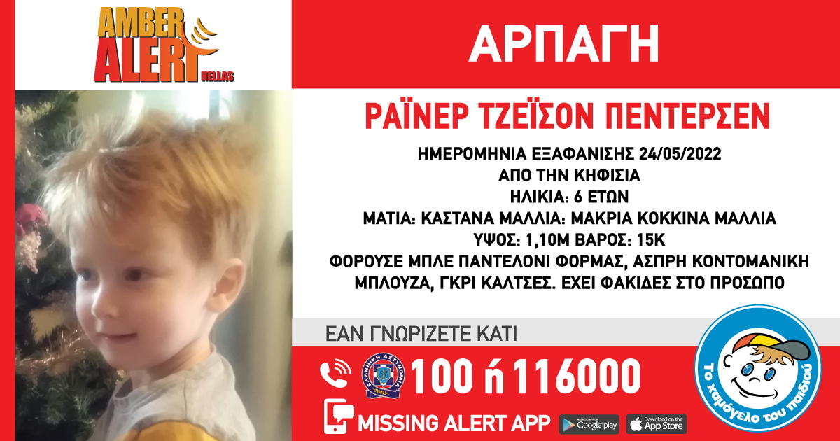 Amber Alert για την εξαφάνιση – αρπαγή 6χρονου