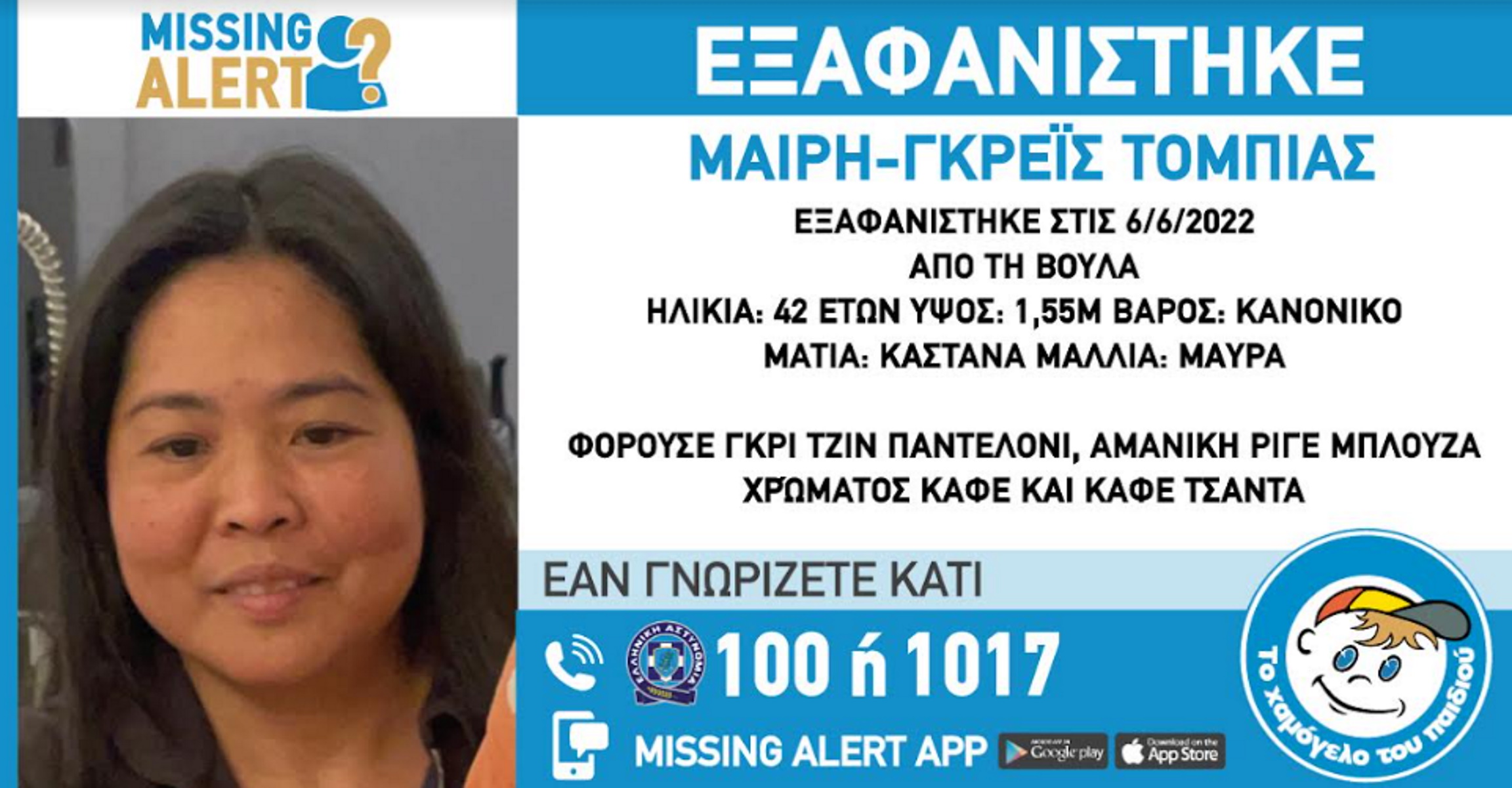 Εξαφάνιση 42χρονης στη Βούλα – Συναγερμός στην αστυνομία