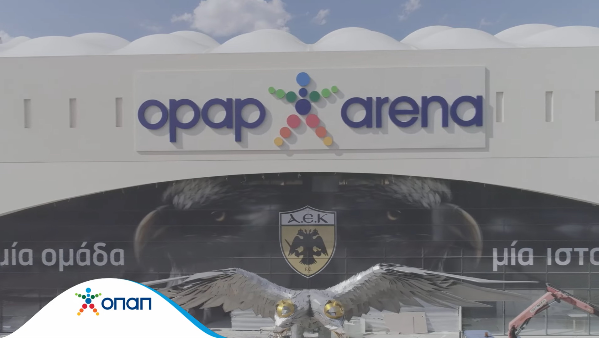 Γήπεδο ΑΕΚ: Τοποθετήθηκε το όνομα της «OPAP Arena» στην κεντρική είσοδο