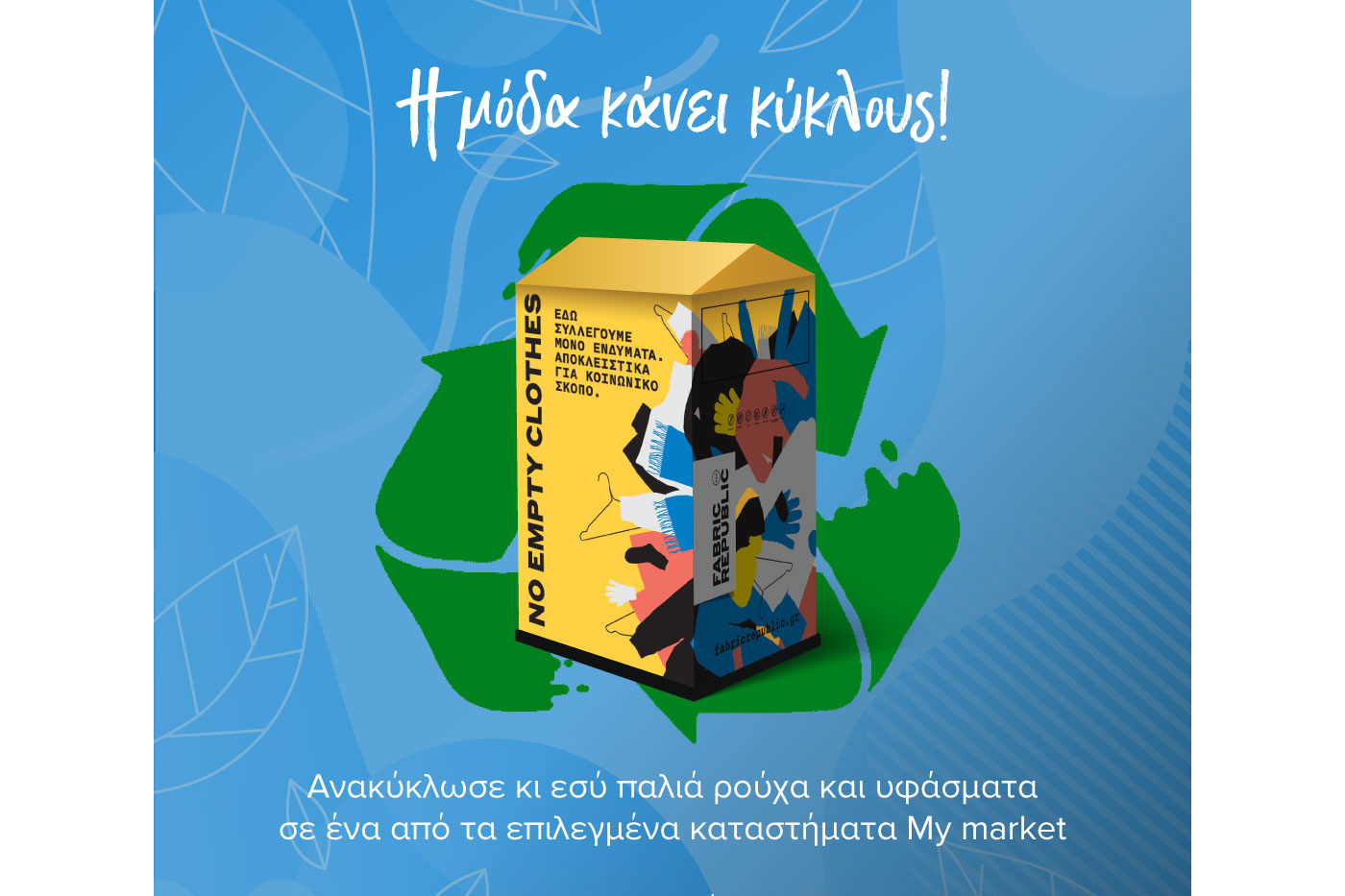 Συνεργασία My market και Fabric Republic για την ανακύκλωση ρούχων